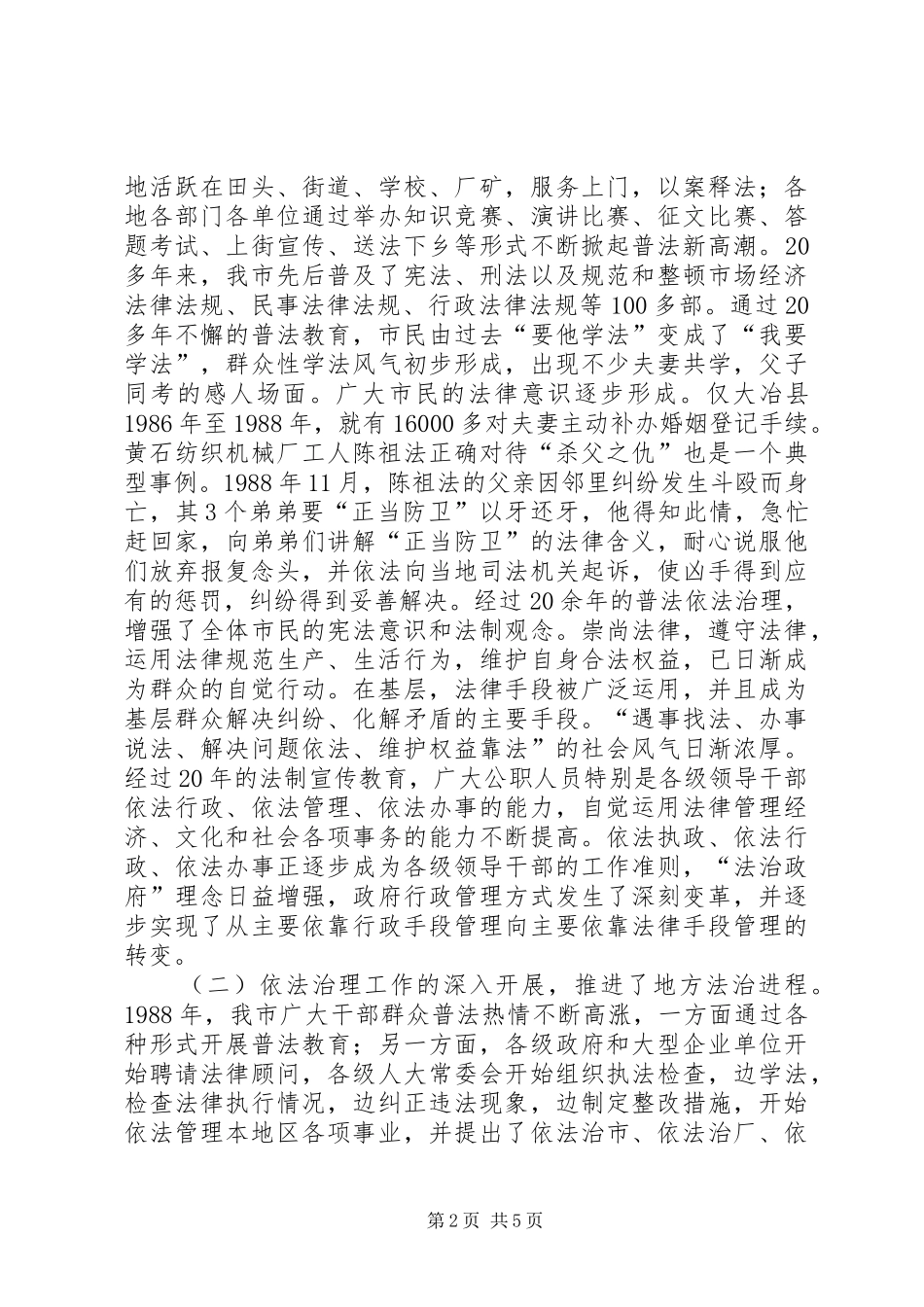汇报材料：致力于提高市民法律素质推进依法治市进程为地方经济社会发展提供良好的法治环境_第2页