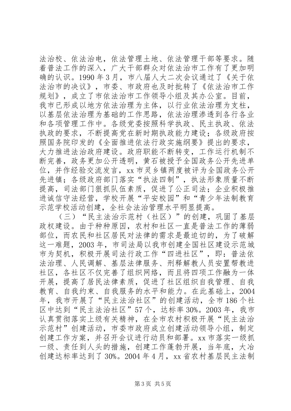 汇报材料：致力于提高市民法律素质推进依法治市进程为地方经济社会发展提供良好的法治环境_第3页