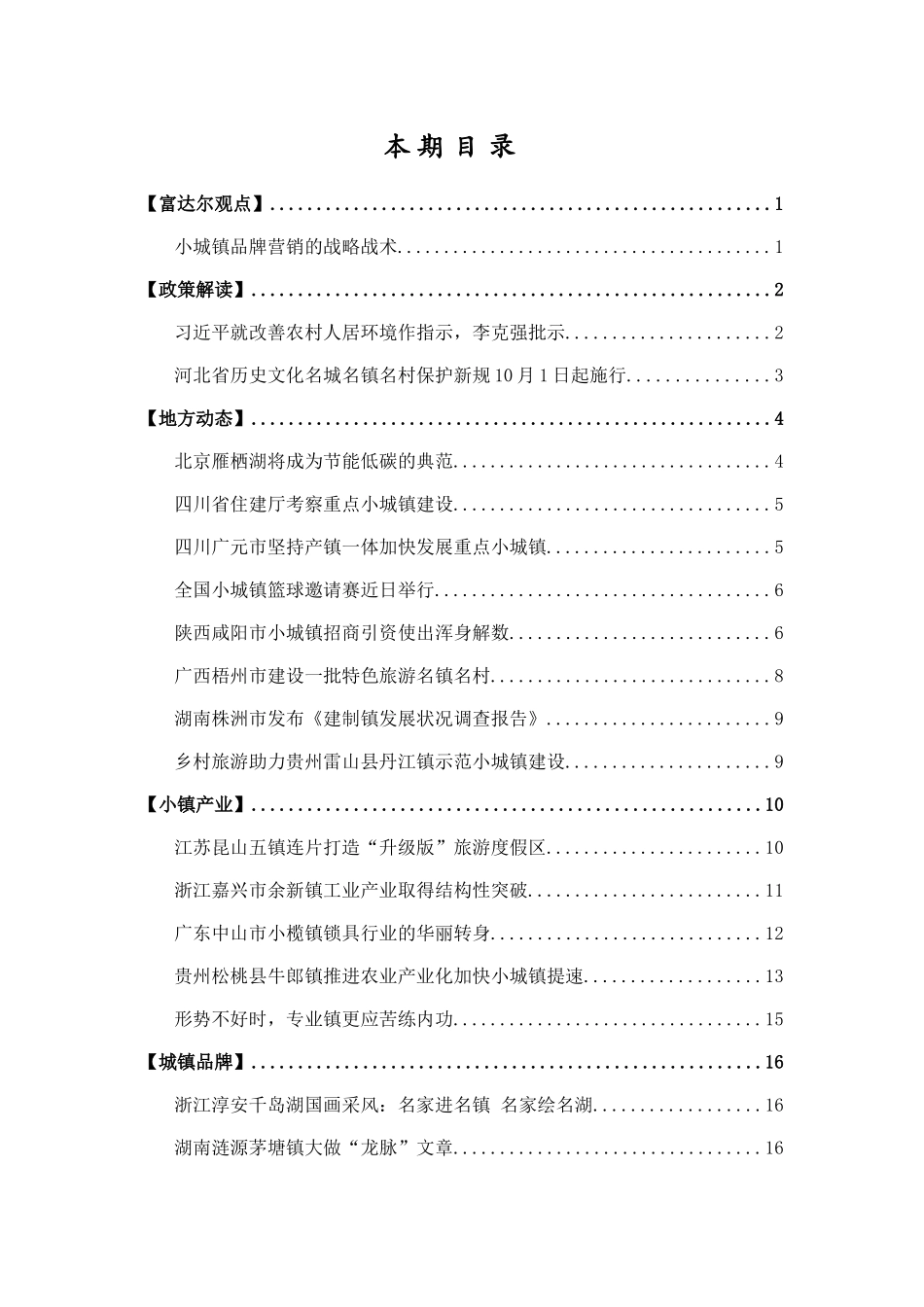 中国城镇产业投资联盟《小城镇建设投资参考》第3期_第2页