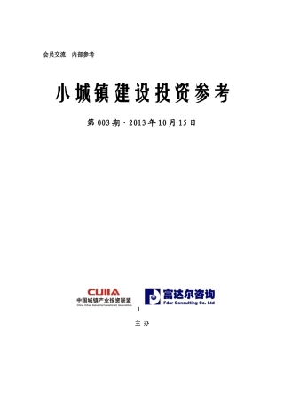 中国城镇产业投资联盟《小城镇建设投资参考》第3期