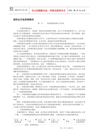 烟草业市场营销教材