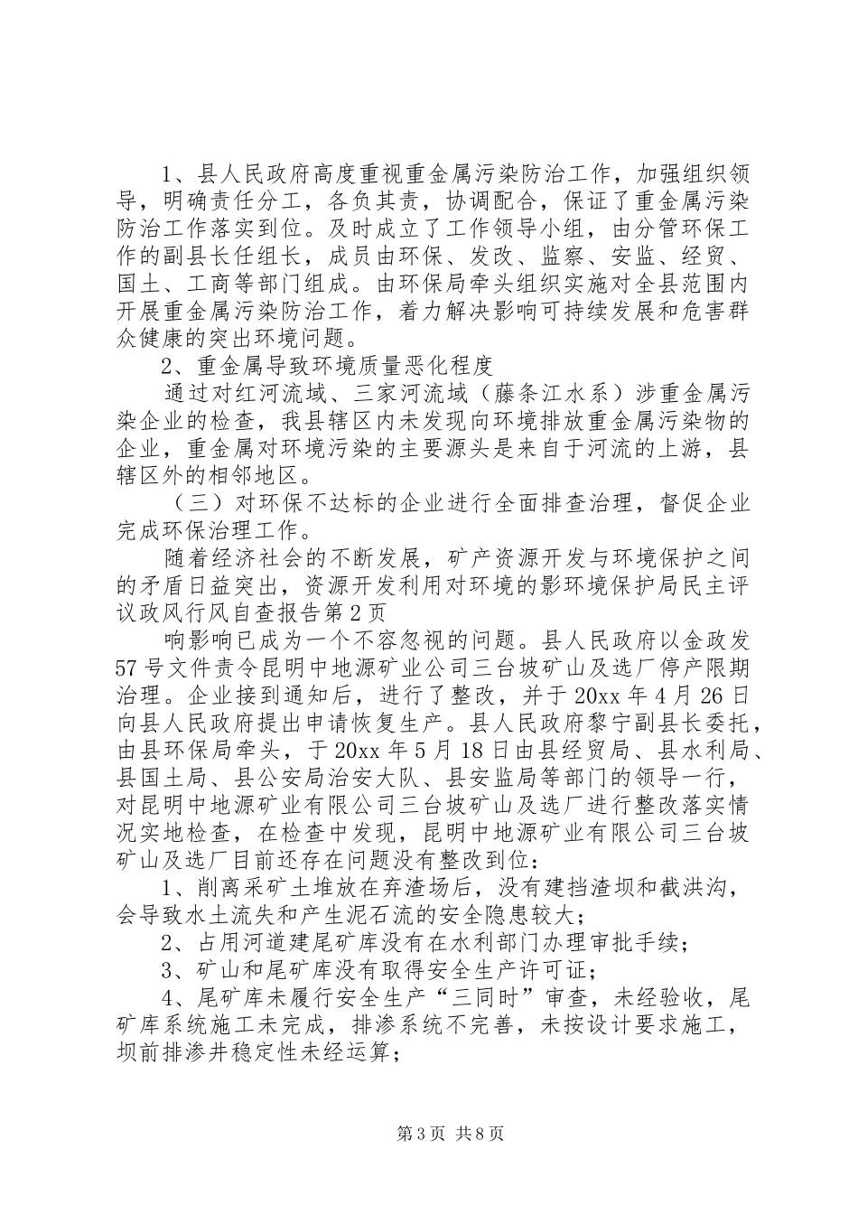 环境保护局民主评议政风行风自查报告_第3页