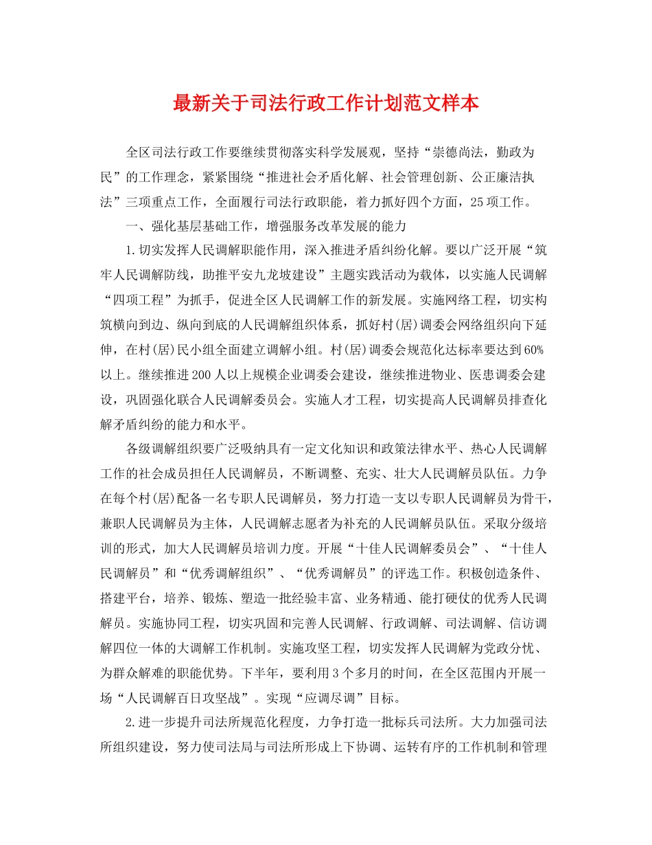 最新关于司法行政工作计划范文样本 _第1页