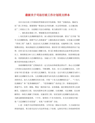 最新关于司法行政工作计划范文样本 
