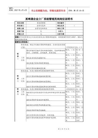 某啤酒企业分厂系统管理员岗岗位说明书.