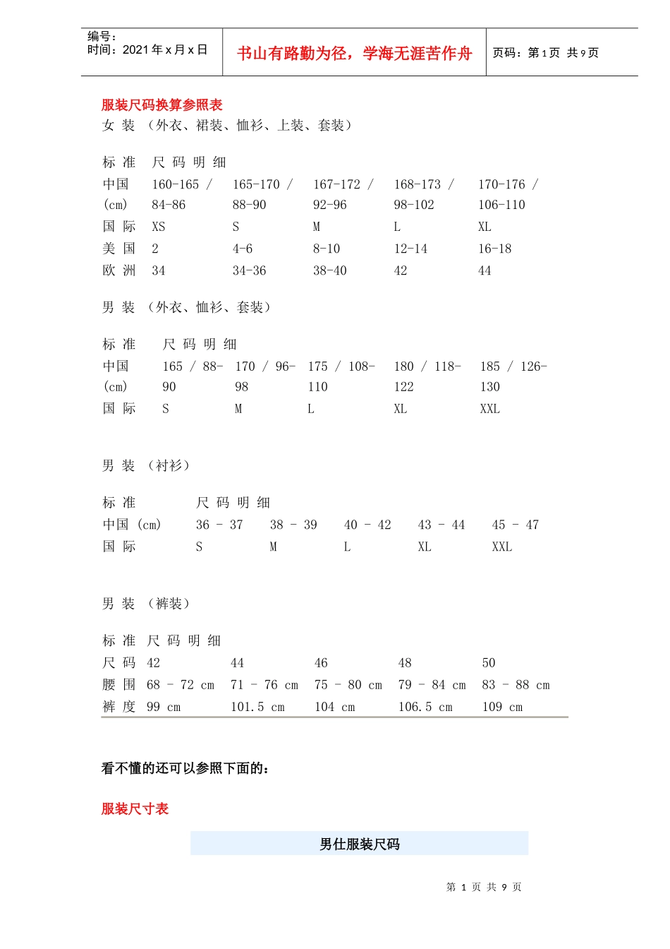 服装尺码换算参照表_第1页