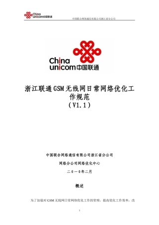 浙江联通GSM无线网日常网络优化工作规范