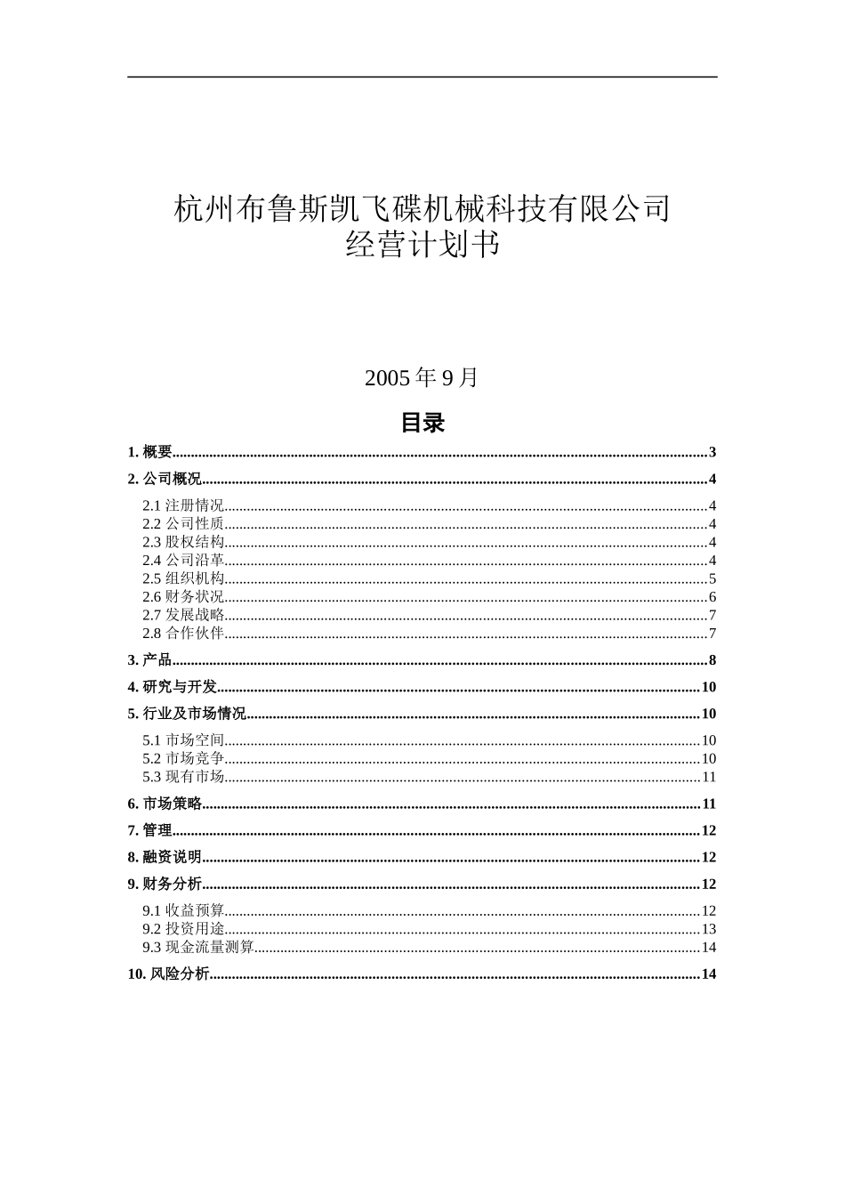 杭州XXX飞碟机械科技有限公司经营计划书(doc 13)_第1页