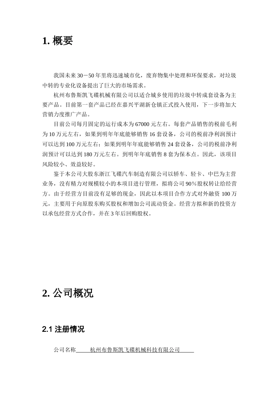 杭州XXX飞碟机械科技有限公司经营计划书(doc 13)_第2页