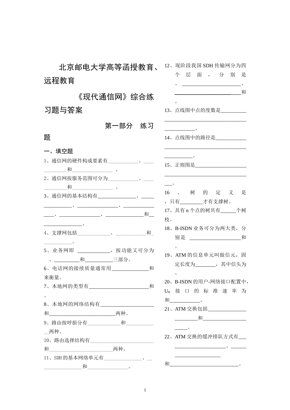 现代通信网综合练习题_含答案__第1页