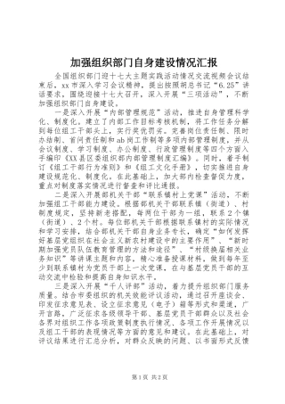 加强组织部门自身建设情况汇报