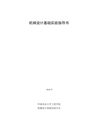 机械设计实验指导书再改版XXXX(07电气)