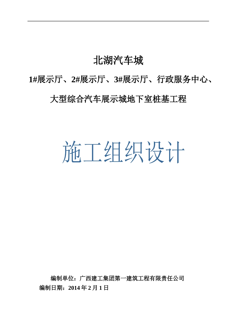 某汽车展示城地下室桩基工程施工组织设计_第1页