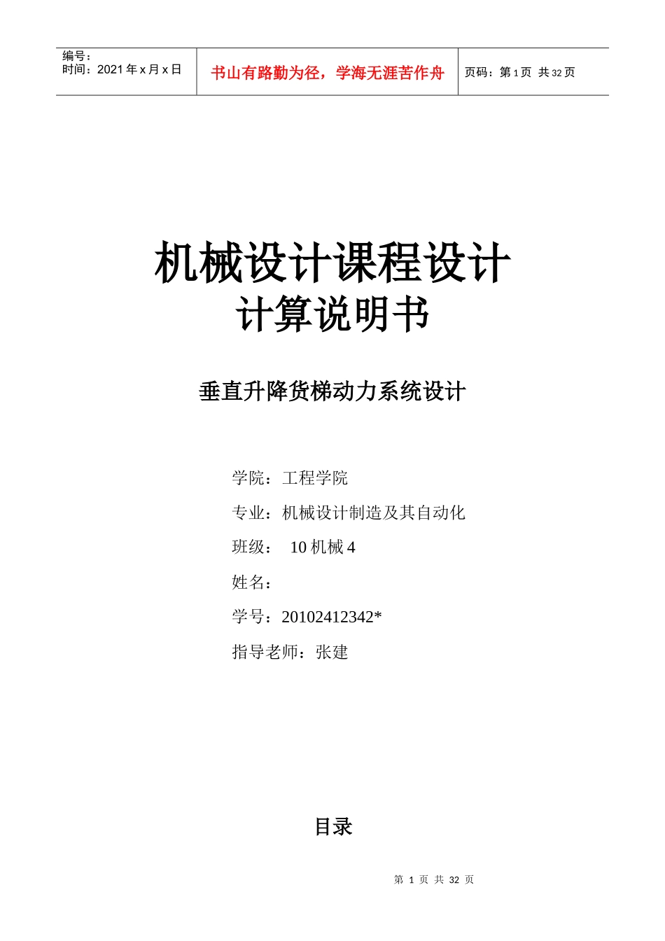 机械设计课程设计-垂直升降货梯动力系统设计_第1页
