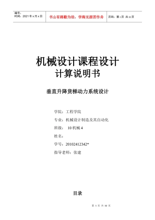 机械设计课程设计-垂直升降货梯动力系统设计
