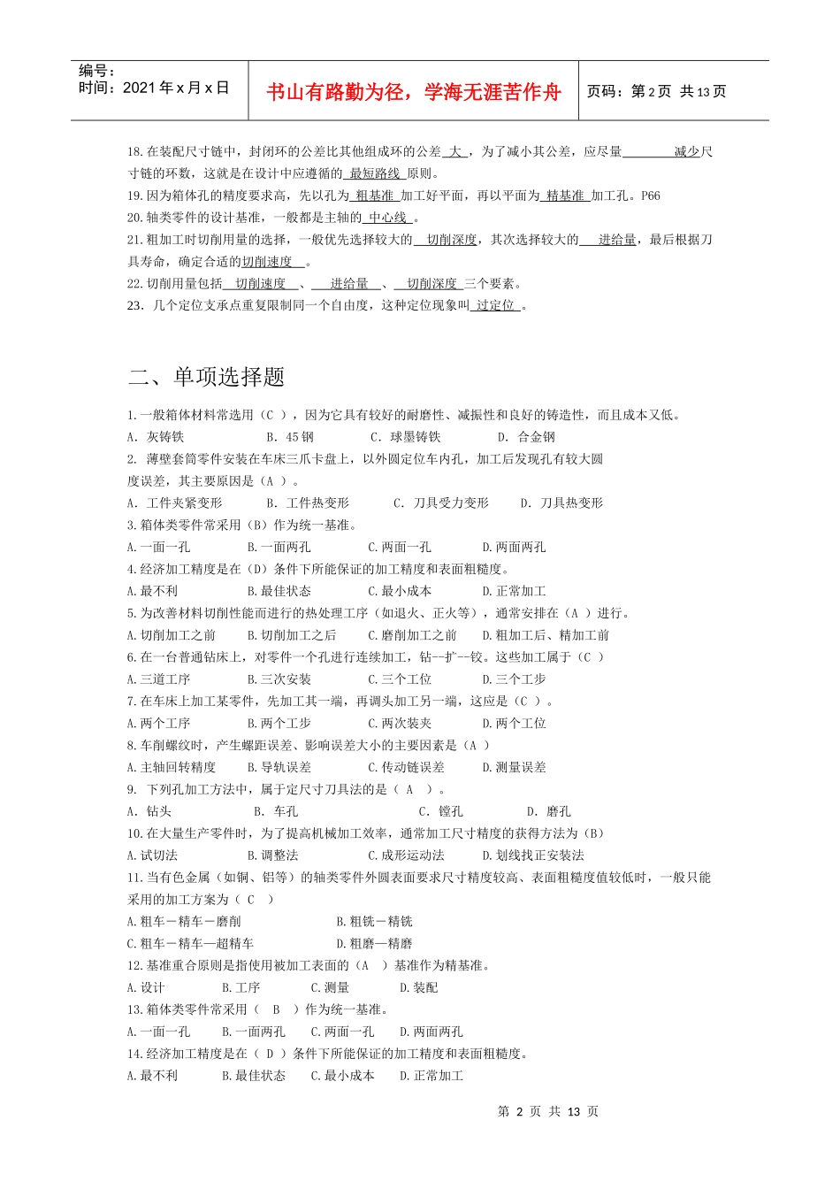 机械加工工艺制定复习试题_第2页