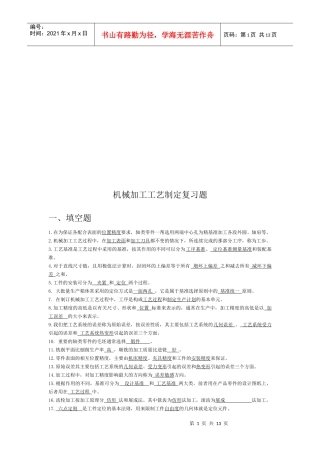 机械加工工艺制定复习试题