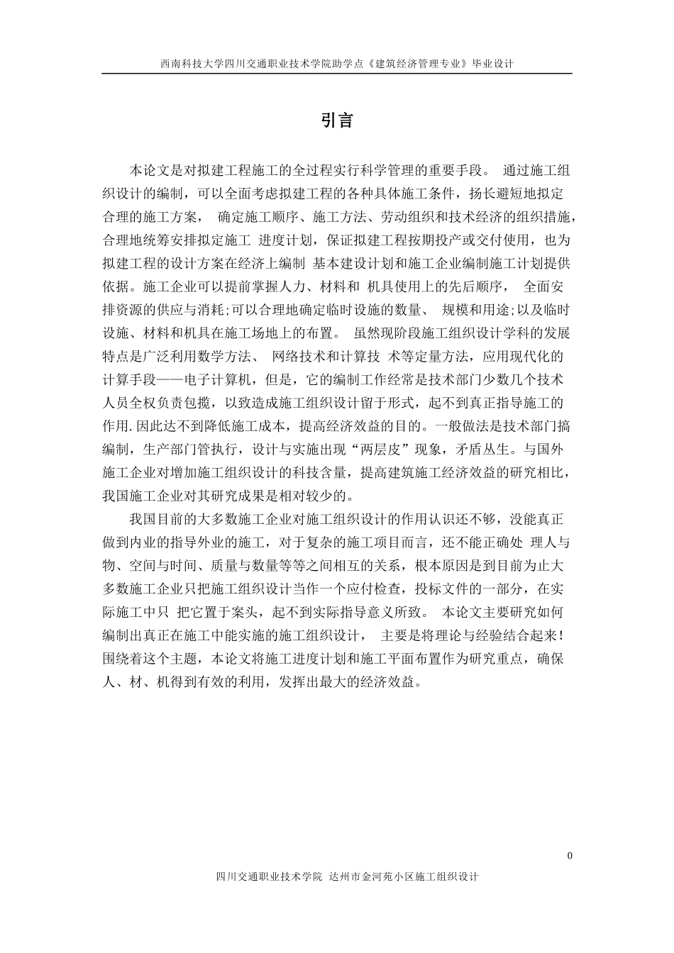 某市金河苑小区施工组织设计_第1页