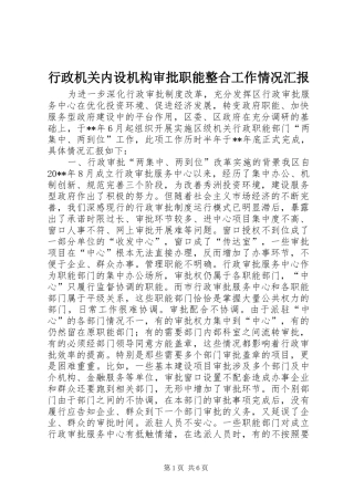 行政机关内设机构审批职能整合工作情况汇报