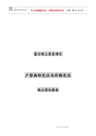 某地产户型面积定位与价格定位独立深化项目报告