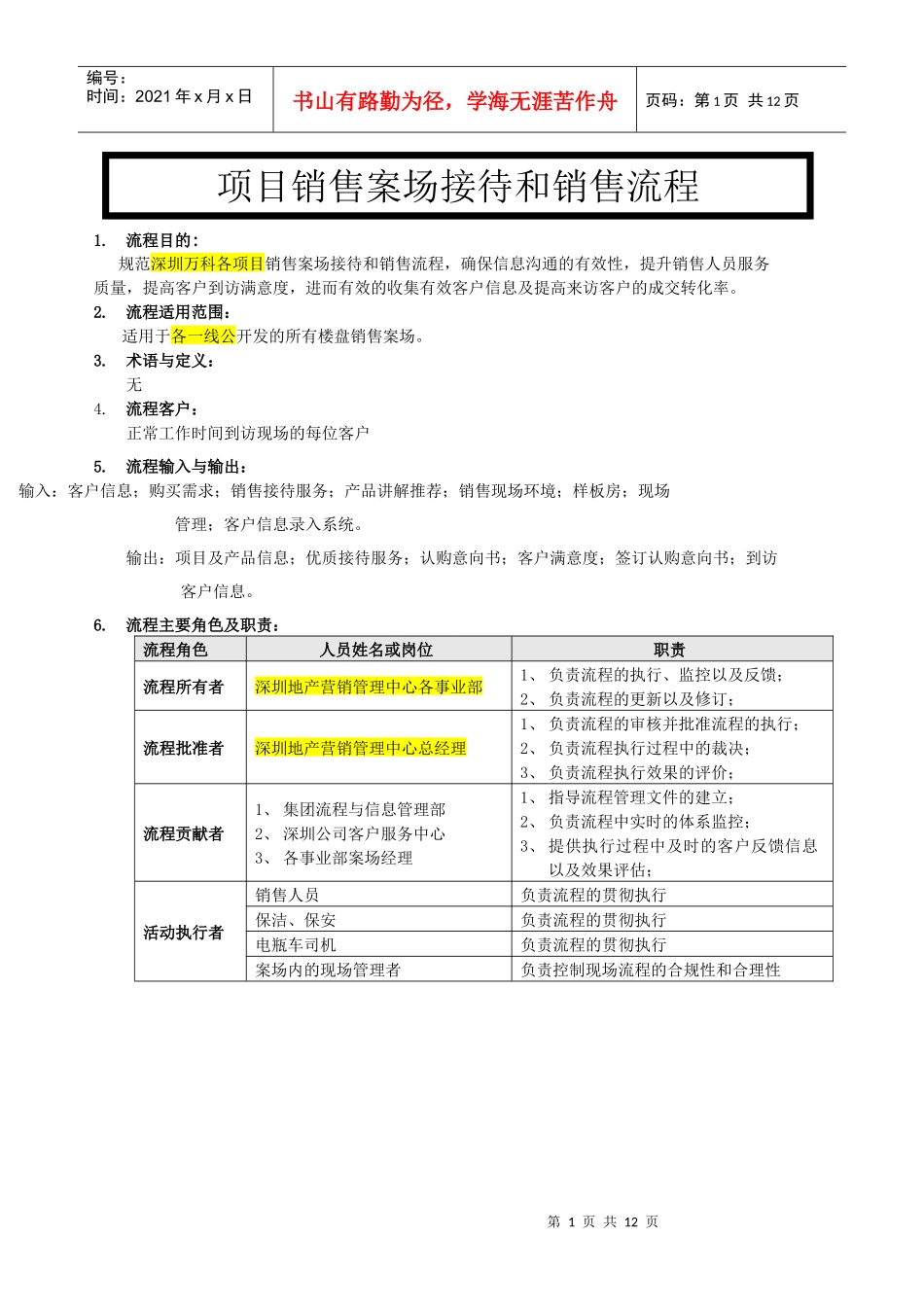 某地产项目销售案场接待和销售流程_12页_第1页