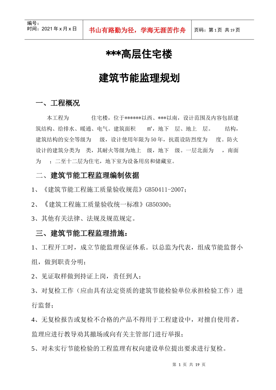 某高层住宅楼建筑节能监理规划样本保定_secret_第1页
