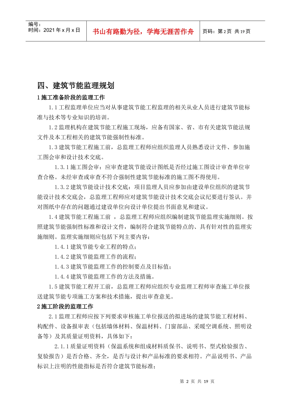 某高层住宅楼建筑节能监理规划样本保定_secret_第2页
