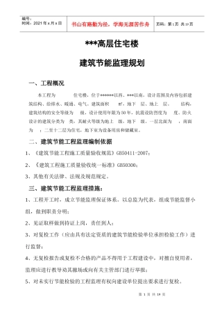 某高层住宅楼建筑节能监理规划样本保定_secret