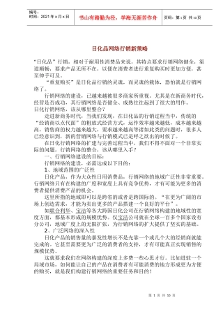 日化品网络行销新策略