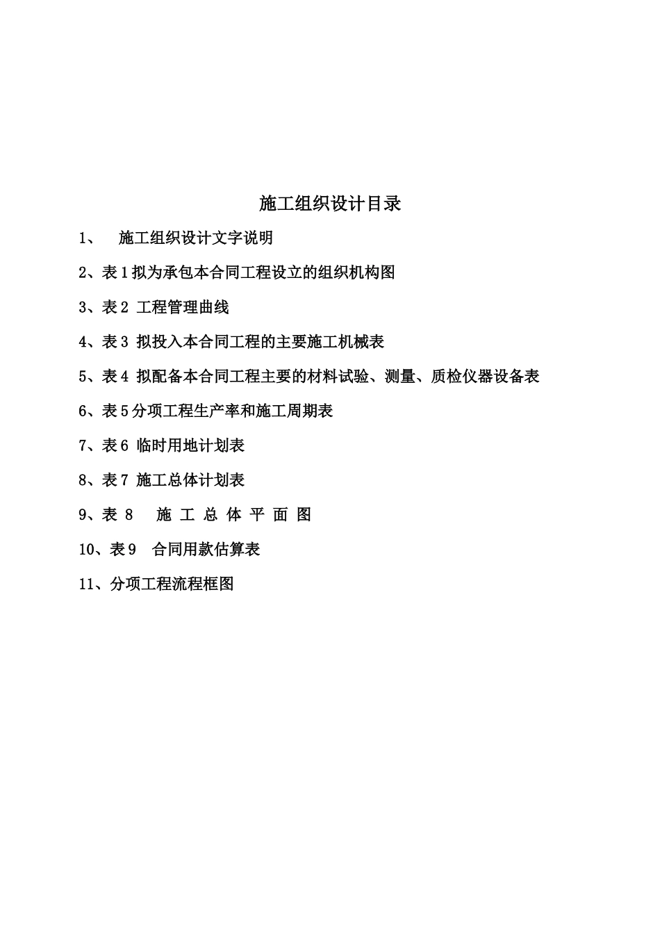 某公路建设工程施工组织设计(doc 78页)_第2页