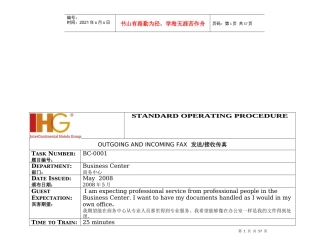 洲际酒店商务中心标准运营程序