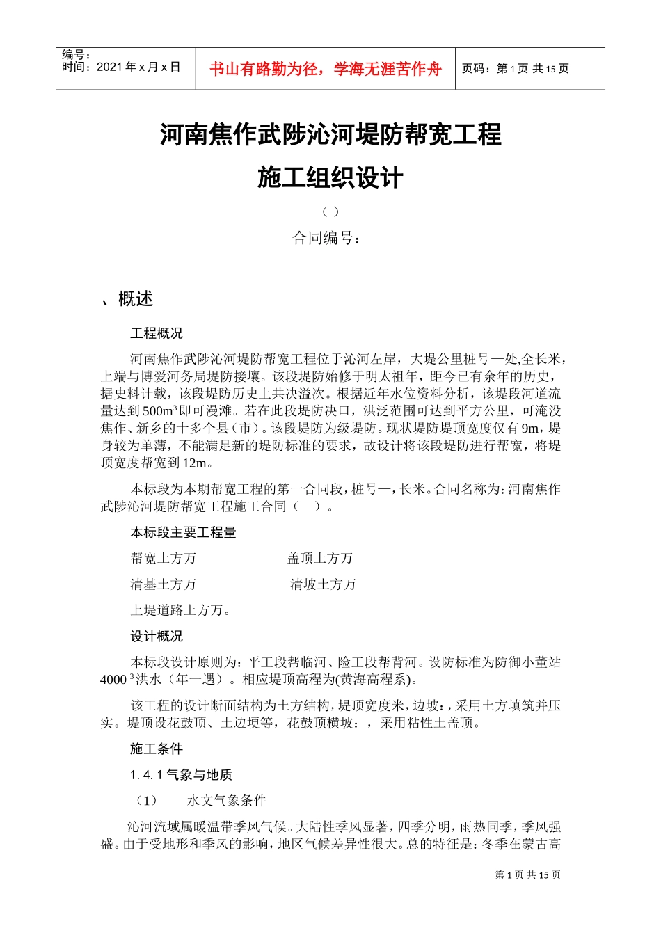 河南焦作武陟沁河堤防帮宽工程施工组织设计方案(DOC19页)_第1页