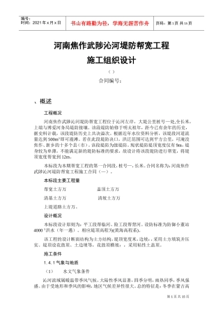 河南焦作武陟沁河堤防帮宽工程施工组织设计方案(DOC19页)