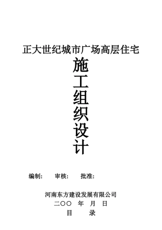 某广场高层住宅施工组织设计方案