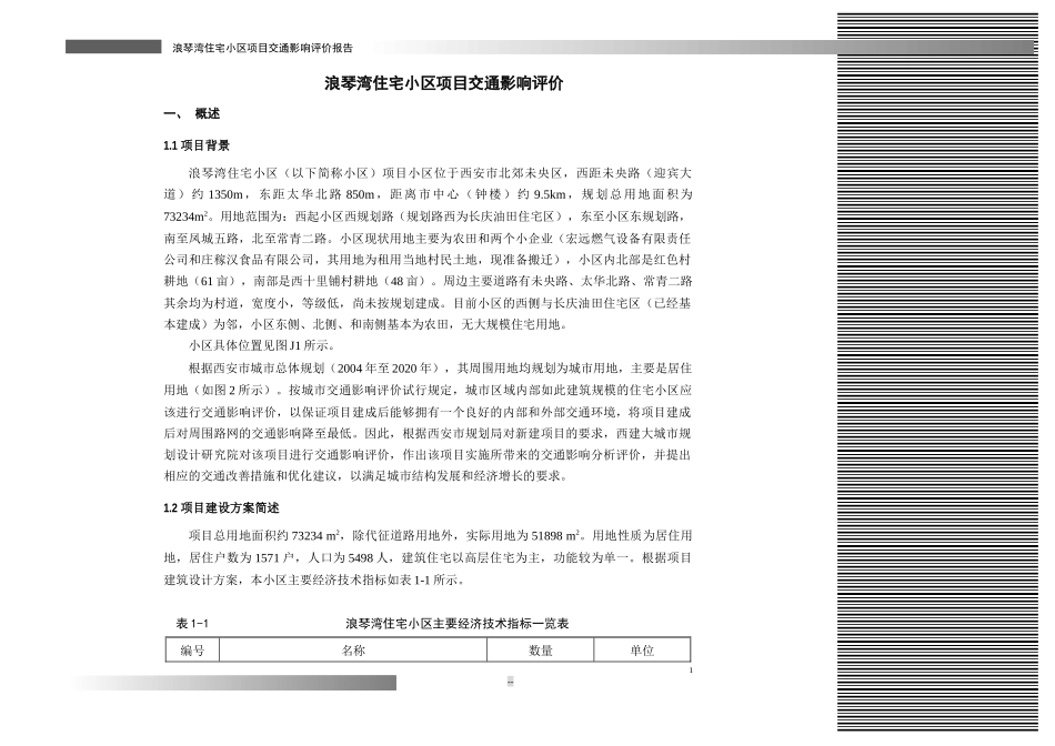 浪琴湾交通影响评价最终稿_第3页