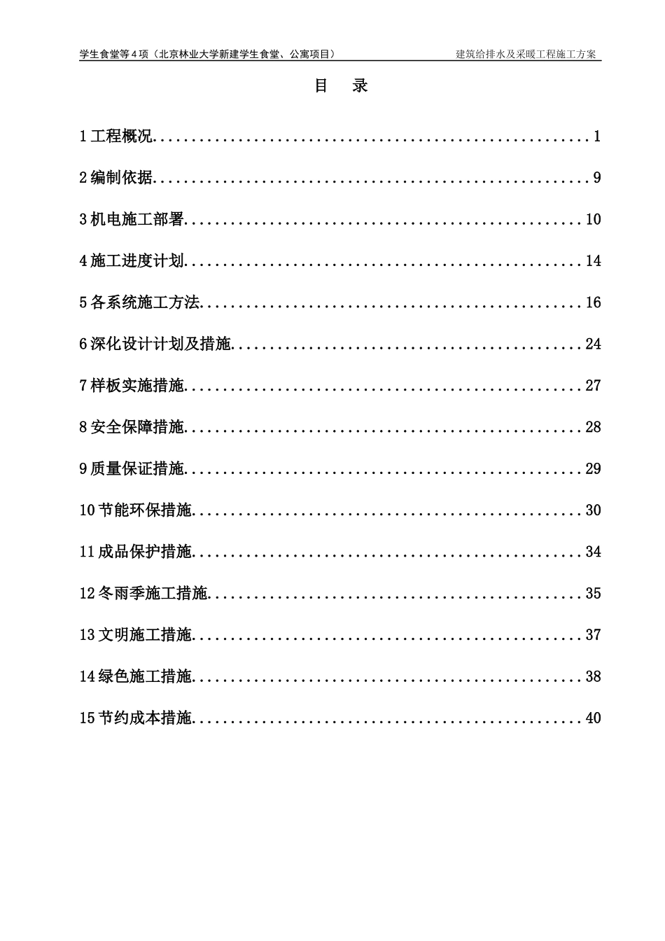 林大二期给排水施工方案_第1页