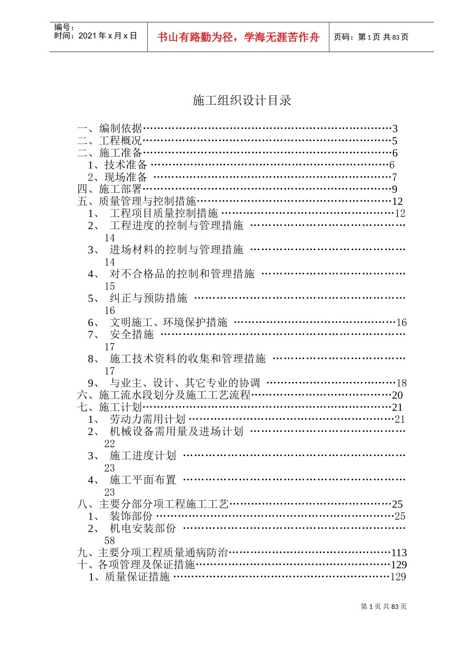 海南武警总队礼堂维修改造工程施工组织设计(DOC156页)_第1页