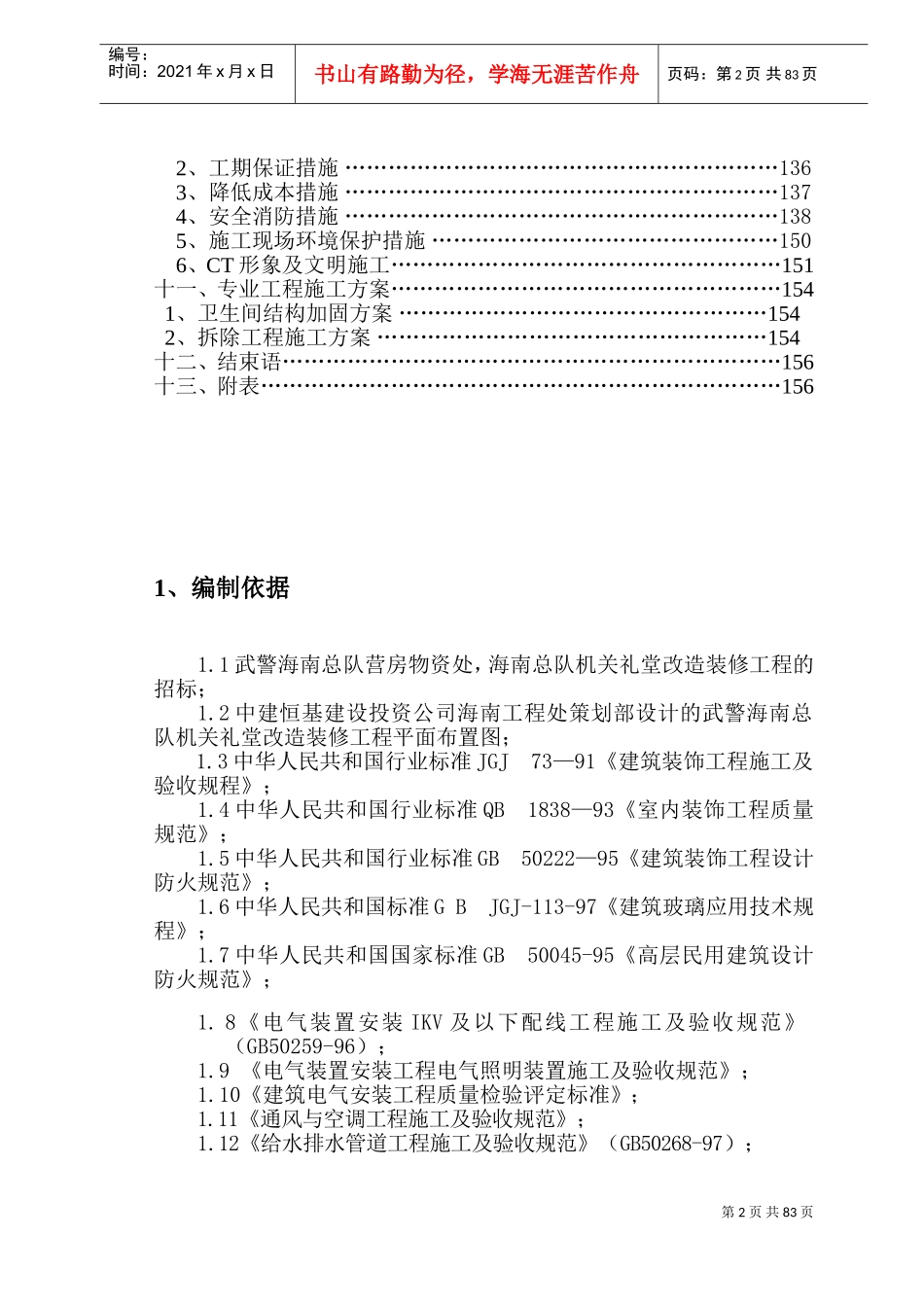 海南武警总队礼堂维修改造工程施工组织设计(DOC156页)_第2页