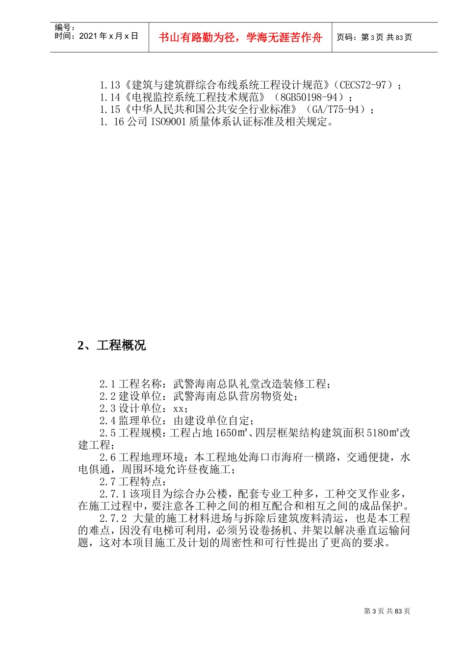 海南武警总队礼堂维修改造工程施工组织设计(DOC156页)_第3页
