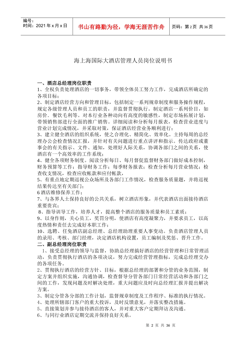 海上海国际大酒店管理人员岗位说明书_第2页