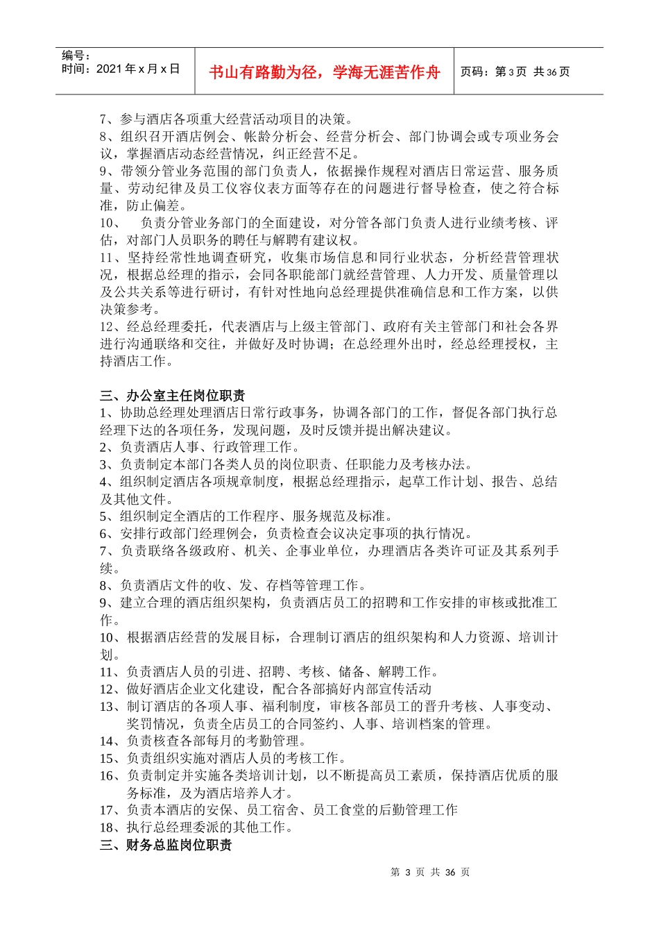 海上海国际大酒店管理人员岗位说明书_第3页