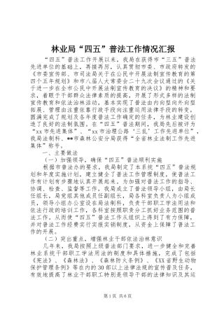 林业局“四五”普法工作情况汇报