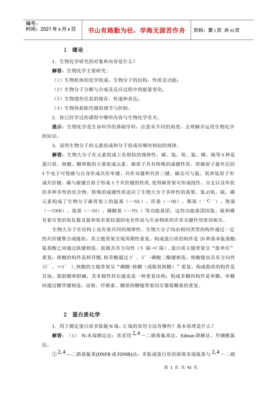 生物化学基础教程(第四版)课后答案_第1页