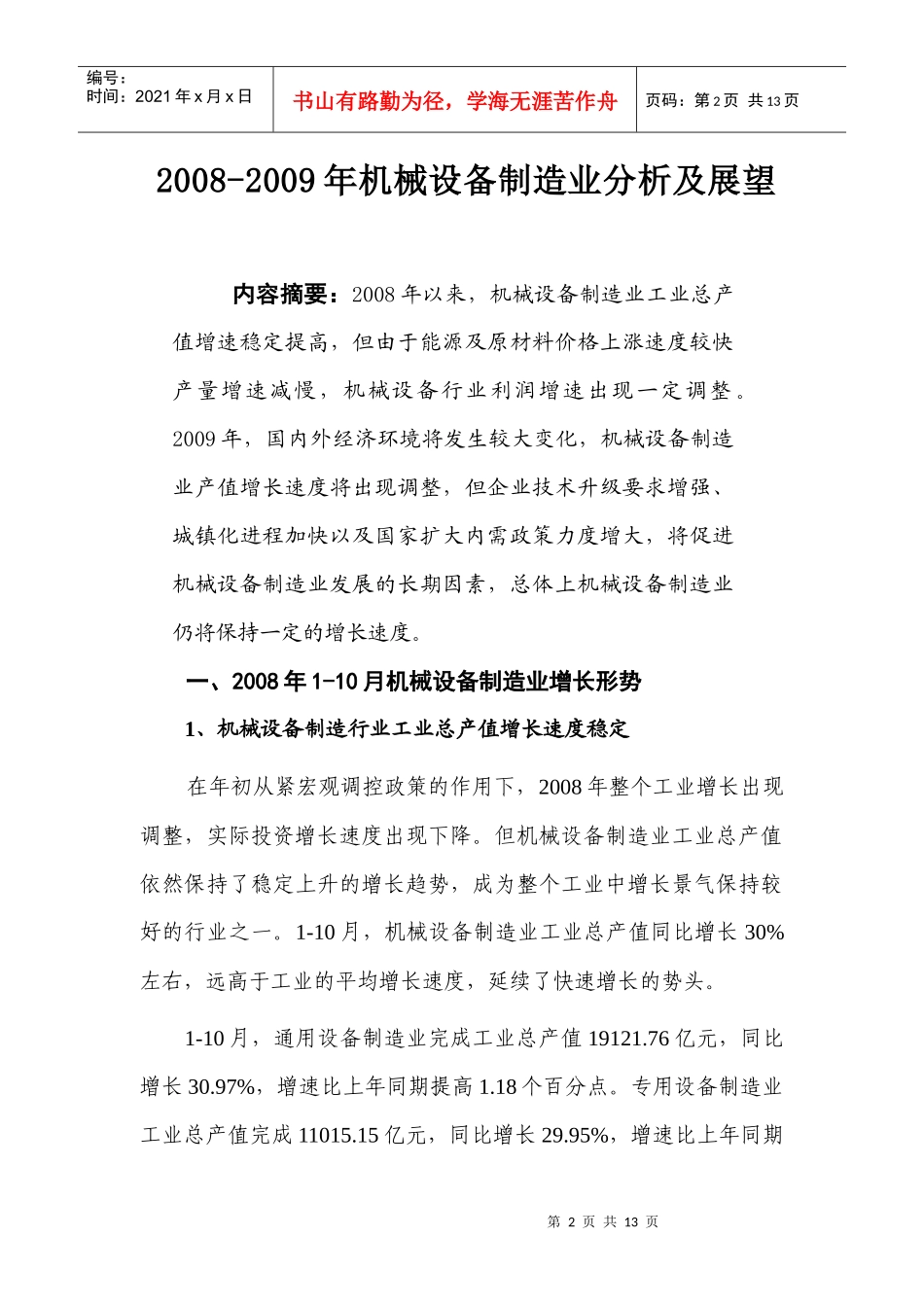 某年机械设备制造业分析及展望_第2页