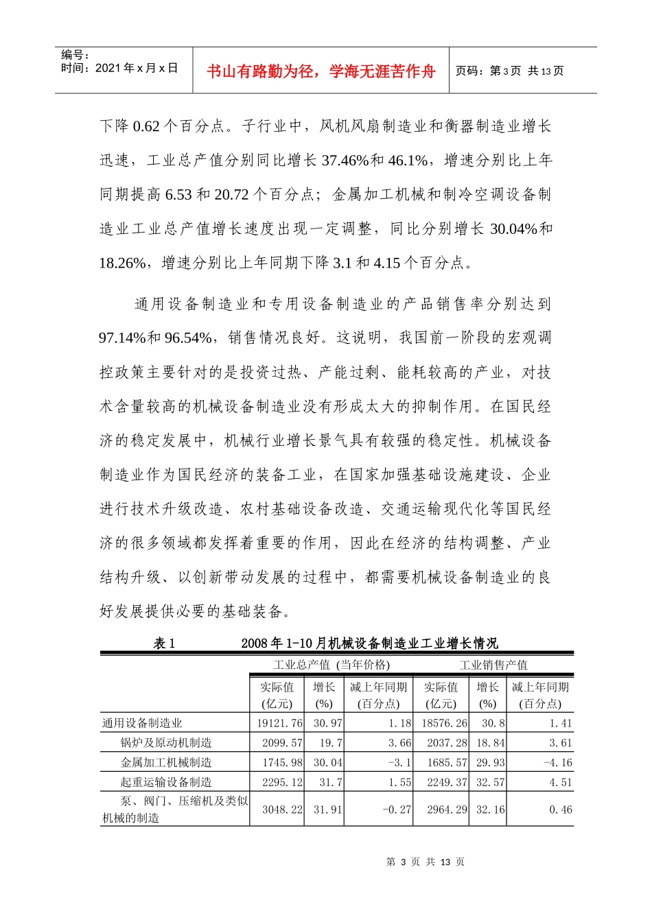 某年机械设备制造业分析及展望_第3页