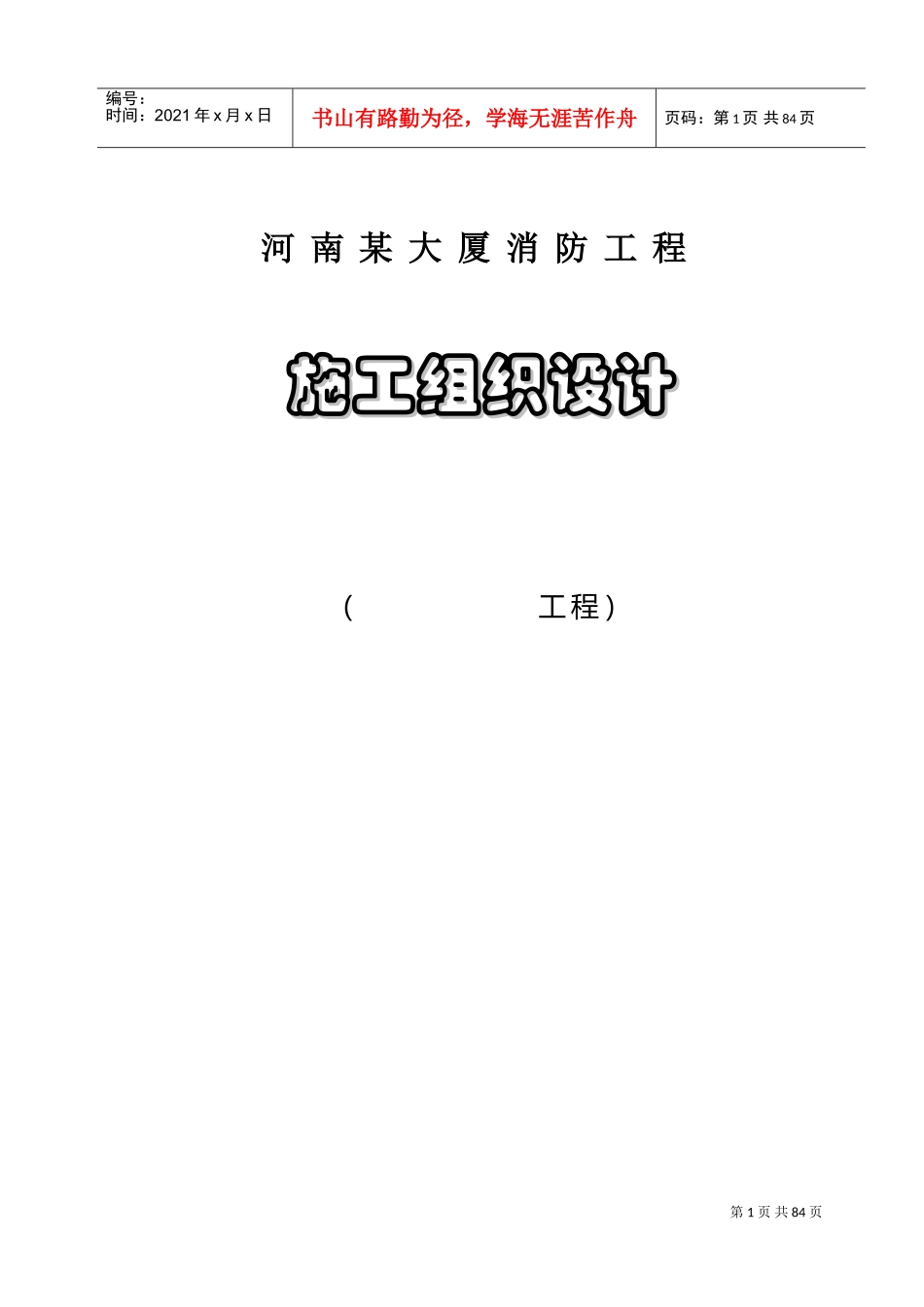 河南某大厦消防工程施工组织设计方案(DOC61页)_第1页