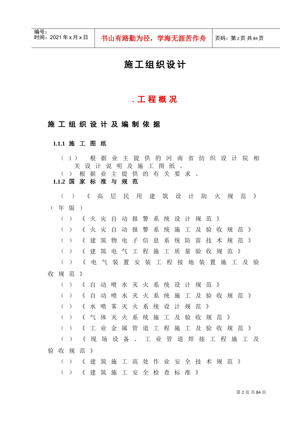 河南某大厦消防工程施工组织设计方案(DOC61页)_第2页