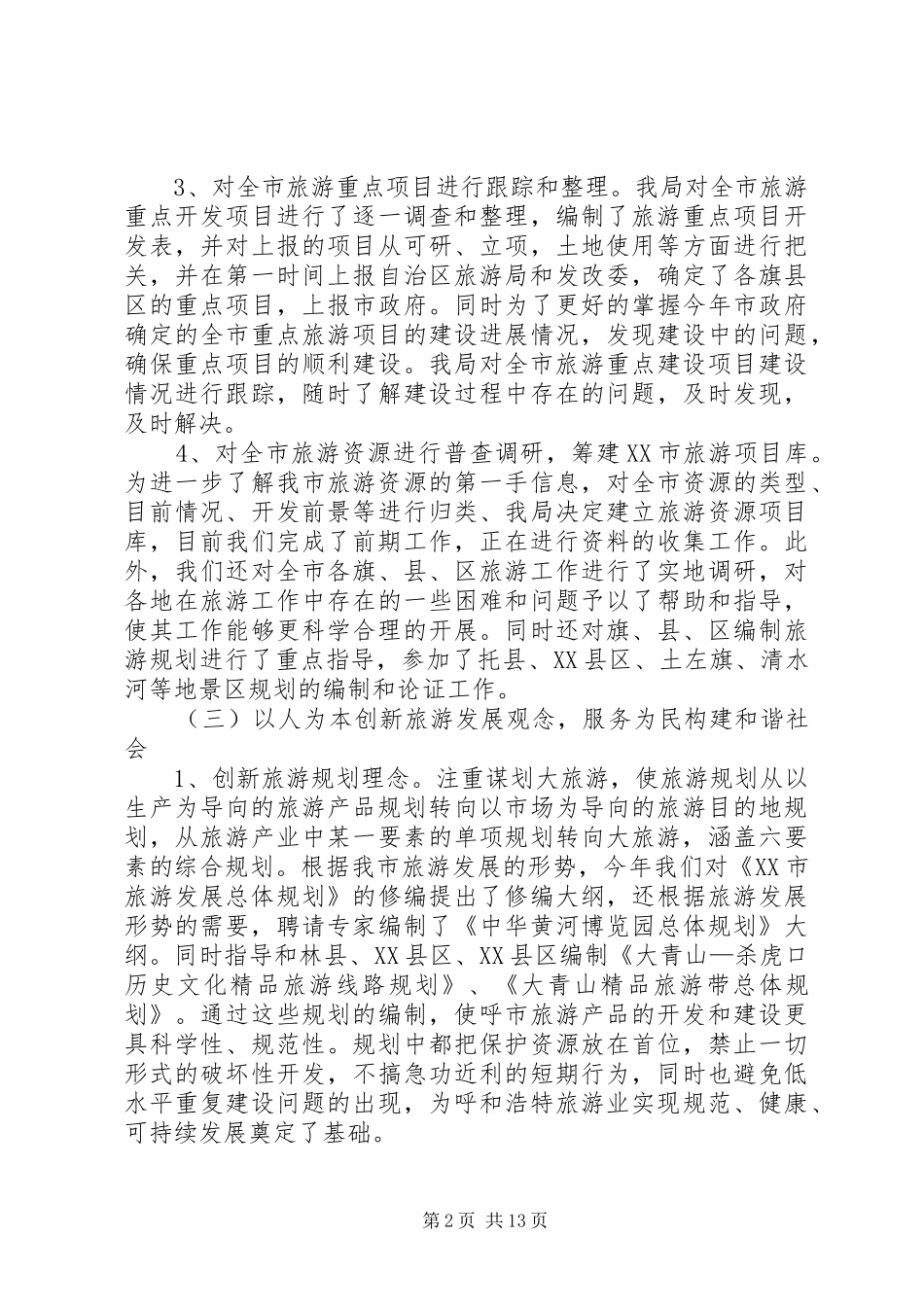 市旅游局工作总结范文_第2页