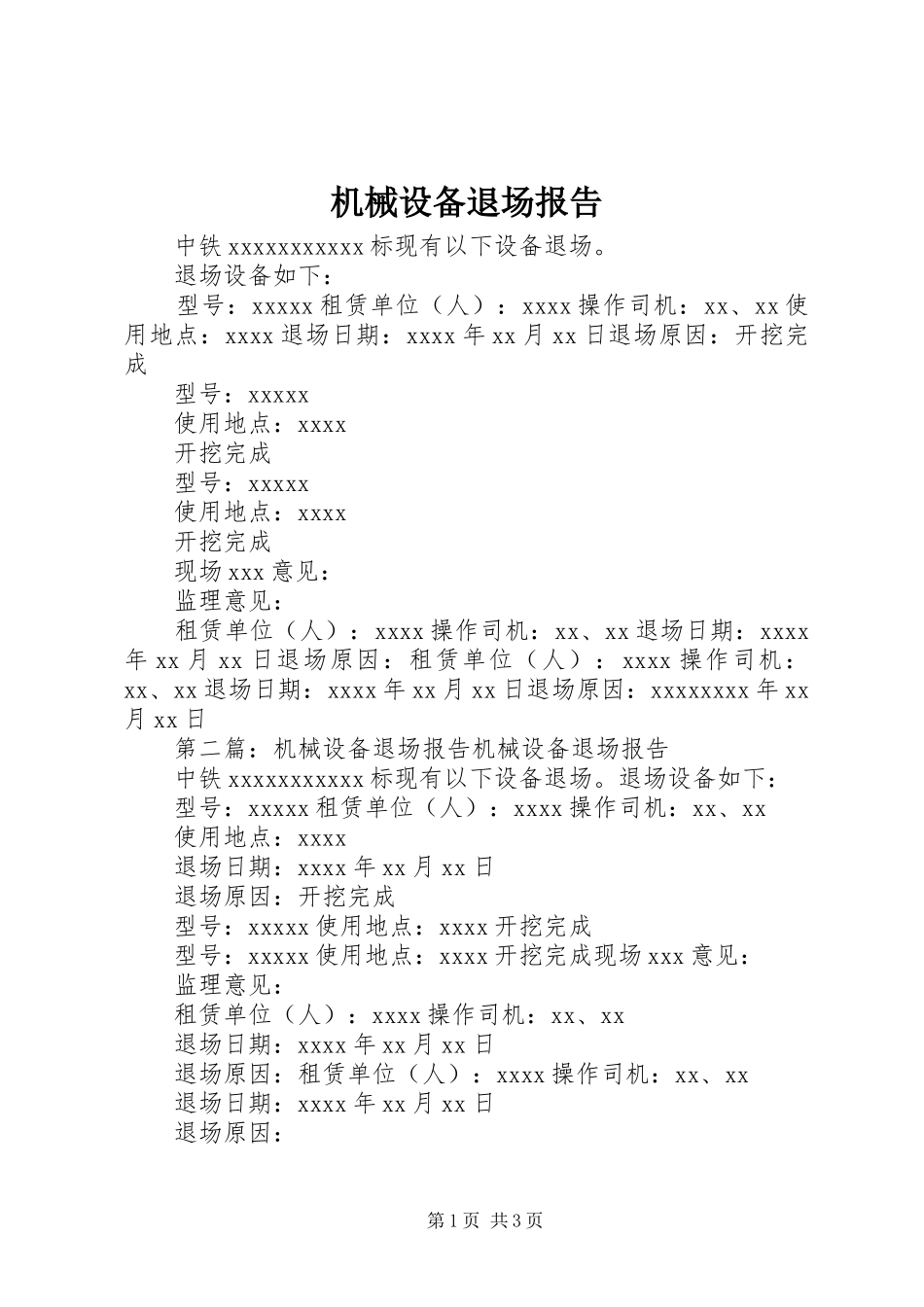 机械设备退场报告_第1页
