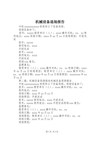 机械设备退场报告